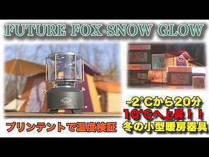 スノーグローブ20分で-2.5°Cから10°Cへ上昇！キャンプ初運用