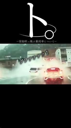 【ドラレコ】ト。突如吹っ飛ぶ乗用車について#ドラレコ #事故 #shorts