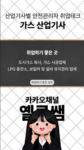 가스 산업기사! 하는 일, 취업 가능한 곳, 안전관리자 테크트리!