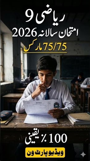 Confirm Guess Math 9 | 100% 75/75 Marhs | 9th Class #9thmathguess2026