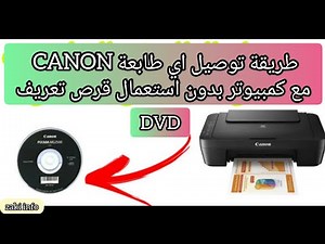 طريقة تثبيت جميع طابعات canon على كمبيوتر او لابتوب