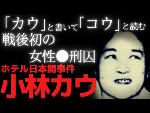 【小林カウ】彼女は類稀な商売の才能を持っていた【ホテル日本閣事件】