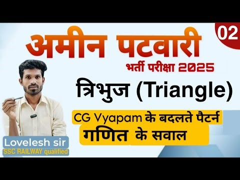 त्रिभुज (Traingle) । Part -2 । अमीन पटवारी- 2025 के गणित के महत्वपूर्ण सवाल। 💯 Imp questions।