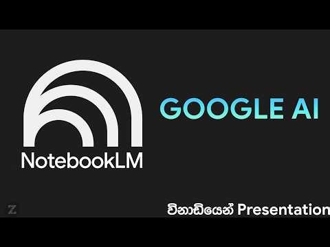 විනාඩියෙන් Presentation හදන Google ගේ අලුත්ම AI එක - NotebookLM Sinhala Tutorial 2026