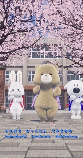 【童謡】１ねんせいになったら #童謡 #うさぎ #いぬ #くま #日本のうた #幼児 #3dcg #いちねんせいになったら #津軽三味線 #こどものうた #入学式 #入園式