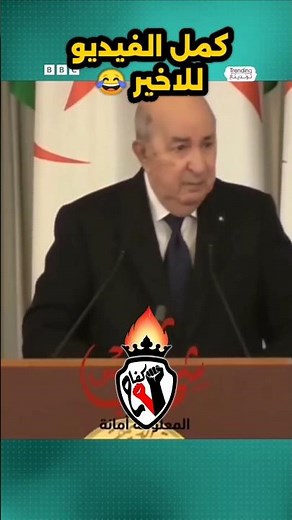 كمل الفيديو للاخير،🤣🤣 تبون ولد بو بغلة ههههههه بوعلام صنصال.