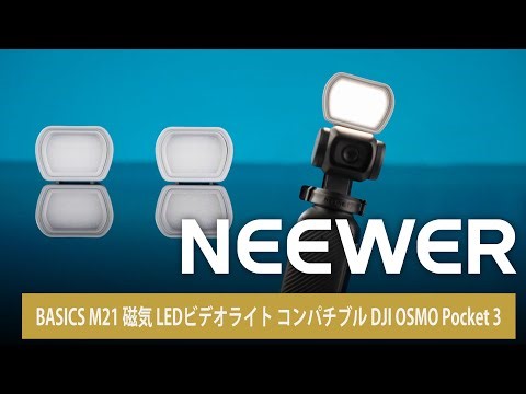 NEEWER BASICS M21 磁気 LEDビデオライト コンパチブル DJI OSMO Pocket 3