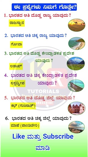 ಸಾಮಾನ್ಯಜ್ಞಾನ ರಸಪ್ರಶ್ನೆ / Kannada Gk Quiz / Quiz in Kannada ! Kannada General Knowledge Question