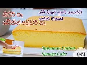 බේකින් පවුඩර් සහ බටර් නැතිව අඩු වියදම් සුපර් ස්පොන්ච් කේක් එකක් හදමු/ Japanese Cotton Sponge Cake