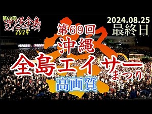 《 高画質 》最終日『 第69回 全島エイサーまつり 』2024.08.25