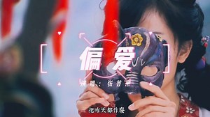 电视剧仙剑奇侠传三主题曲：偏爱（张芸京）