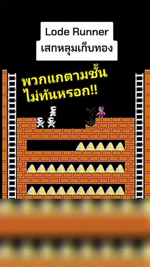 ตำนานเกม Lode Runner ที่คุณต้องรู้