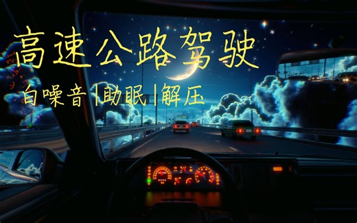 【白噪音|助眠|解压】高速公路驾驶声，夜驾的感觉太棒了！