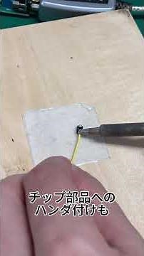 小さな部品を一瞬で接合！ #電子回路 #ハンダ作業 #プロ技