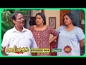 Aliyans - 934 | മോന്തായം വളഞ്ഞാൽ | Comedy Serial (Sitcom) | Kaumudy