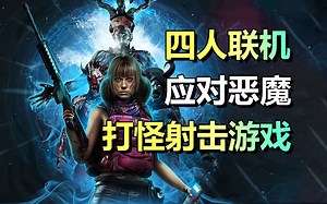 联机打怪射击游戏！免费试玩「Hellbreach Vegas」第一视角沉浸体验