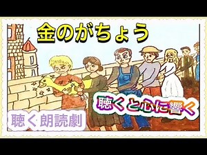 金のがちょう【グリム童話】（聴く朗読劇）森にいた老人は妖精だった・・三兄弟が老人にしたこととその報いとは？