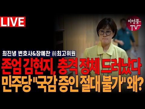 ● 이영풍TV (2025.10.1) 오전 우잘싸 - 존엄 김현지, 충격 정체 드러났다! 민주당 "국감 증인 절대 불가" 왜?