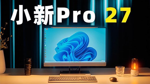 联想小新Pro27一体机深度评测，简而不凡，颠覆传统PC！