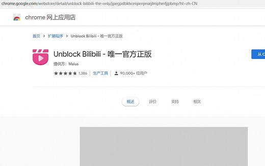 时差党神器，突破 bilibili 地区限制的 Chrome插件：Unblock Bilibili
