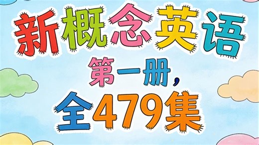 ✨全479集【新概念英语第一册】 英语零基础入门党必看！夯实英语入门基础 句型+词汇+语法全掌握，零基础也能轻松学 英语启蒙必备课程！