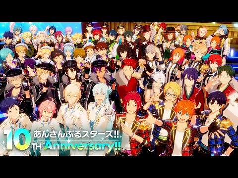 あんさんぶるスターズ！！ 10周年記念アニバーサリーメッセージムービー