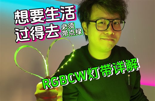 不能瑟瑟！RGBCW智能灯带怎么用