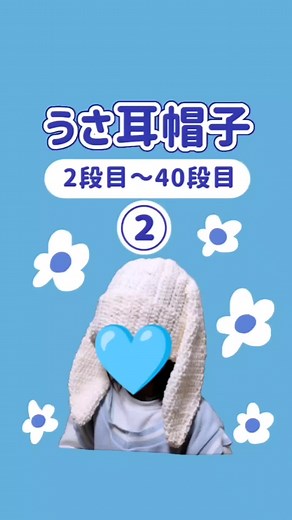 うさ耳帽子の編み方 - 手作りかぎ針編み