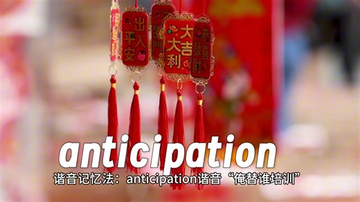 每天学英语：anticipation 和 anticipate