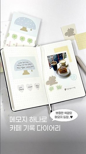 메모지 하나로 카페 기록 다이어리 꾸미기☕️🍰