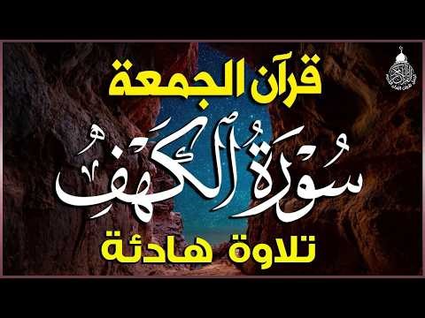 قرآن الجمعه ( سورة الكهف )☀️ قران كريم بصوت جميل جدا 😌🎧 راحة نفسية لا توصف 💤😴🎧 Quran Sourate al kahf