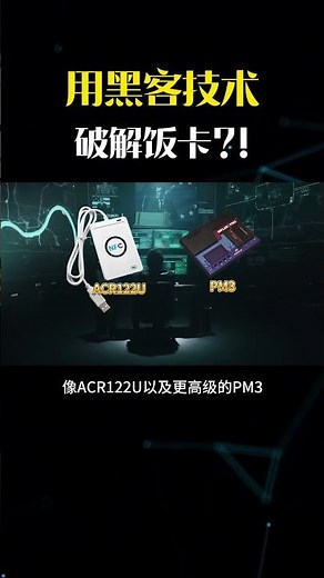 学了几天的黑客技术可以修改饭卡#黑客 #hacker #网络安全 #cybersecurity #计算机 #分享 #熱門