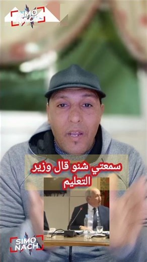 بعيدا عن كرة القدم واش سمعتي شنو قال وزيـ.ر التـعليم برادة #المغرب #trending #viralreel #viralvideo