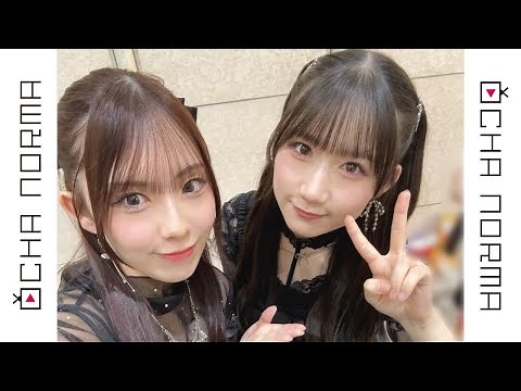 【OCHA NORMA】広本瑠璃・西﨑美空 ゲスト出演【2025.08.30】