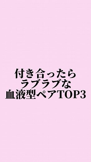 ゆり🕊 on Instagram: "長押しで動画止めれるよ😉💗 他の投稿は→@love_witn0607 ♡┈┈┈┈┈┈┈┈┈┈┈┈┈┈┈♡ この投稿がいいなと思ったら いいね・保存 よろしくお願いします😊♪ 【恋愛でお悩みの方へ】 私のハイライトで恋愛相談の様子が 見れるから覗いてみてね❤️ ♡┈┈┈┈┈┈┈┈┈┈┈┈┈┈┈♡ #恋愛 #血液型 #ペア #ランキング #大好き #大好きな人 #好きな人 #すき #両思い #片思い #片思いあるある #恋愛あるある #男女 #恋愛相談 #恋愛の悩み #恋愛アドバイス #恋愛アドバイザー #恋愛心理"