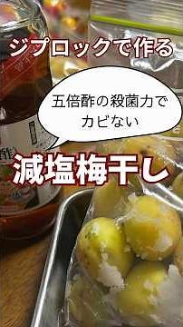 減塩梅干し【五倍酢でカビない】失敗のない減塩梅干し #田舎暮らし #料理 ＃梅仕事 ＃減塩