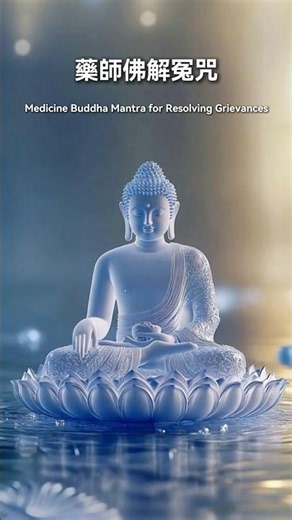 《藥師佛解冤咒》+《消解病咒》解結消病，隨心滿願的清淨甘露_溫和版