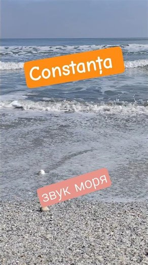 #shorts #constanta #romania #beach #blacksea #констанция #румыния #море #пляж