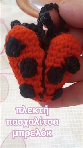 πλεκτή πασχαλίτσα μπρελόκ ή μπομπονιέρα βάπτισης #crochet #πασχαλιτσα