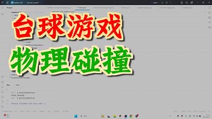 【Java17项目教程】从0开始手写台球游戏：（六）完结篇，球的碰撞检测与声音播放