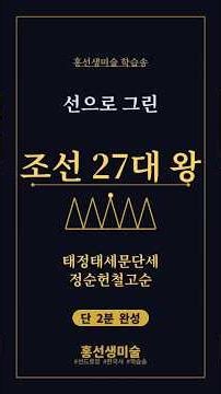 선으로 그리는 조선 27대왕 | 홍선생미술 역사송