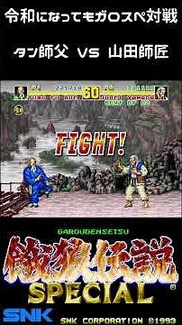 Master VS Master #fatalfuryspecial #Garospe #Fatal Fury Special