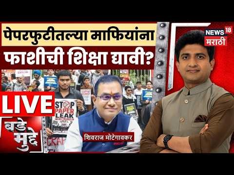 Bade Mudde LIVE | NEET 2026 Paper Leak Today News | पेपरफुटीतल्या माफियांना फाशीची शिक्षा द्यावी का?