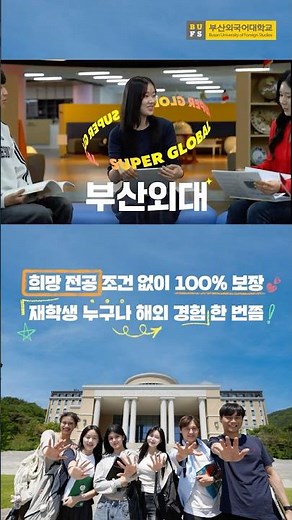 The Most Global University in the World #BusanUniversityofForeignStudies