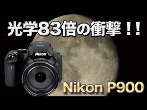 【アゴラVlog】光学83倍の衝撃！！〜Nikon Coolpix P900〜