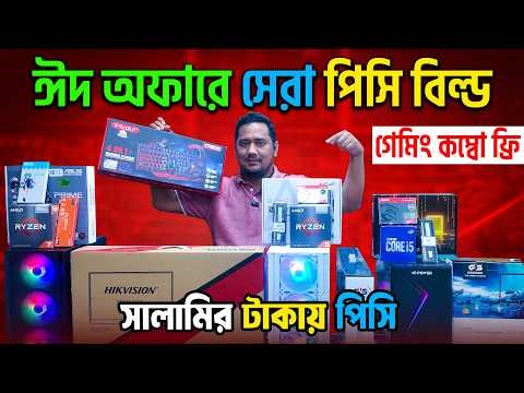 সাধ্যের মধ্যে পিসি🔥Best Budget PC Setup 2026 || Gaming PC Build | Budget Computer Price BD
