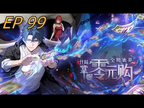 🔥最新《全民诡异：开局掌握零元购 Weird currency》EP99 | 诡异任务出现意外！#都市 #惊悚 #热血