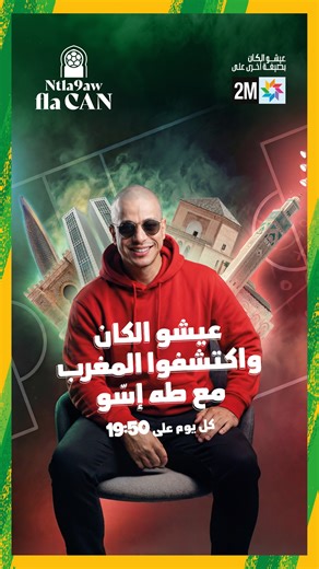 2mtv on Instagram‎: "محمد أمبابي حافض من مصر يتحدث عن كرم الضيافة في المغرب خلال جولته بمدينة أكادير رفقة طه إيسو في "#نتلاقاو_فلا_كان" #Activez_Mode_المشجع #2M #AFCON2025 #Ntla9aw_fla_CAN #Vivezlacanautrementsur2m #CANsur2M⁩⁩⁩"‎