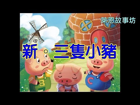 [童話故事] 新。三隻小豬-大野狼來到了小豬鎮