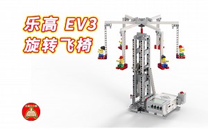 乐高 EV3 旋转飞椅（搭建图和程序）